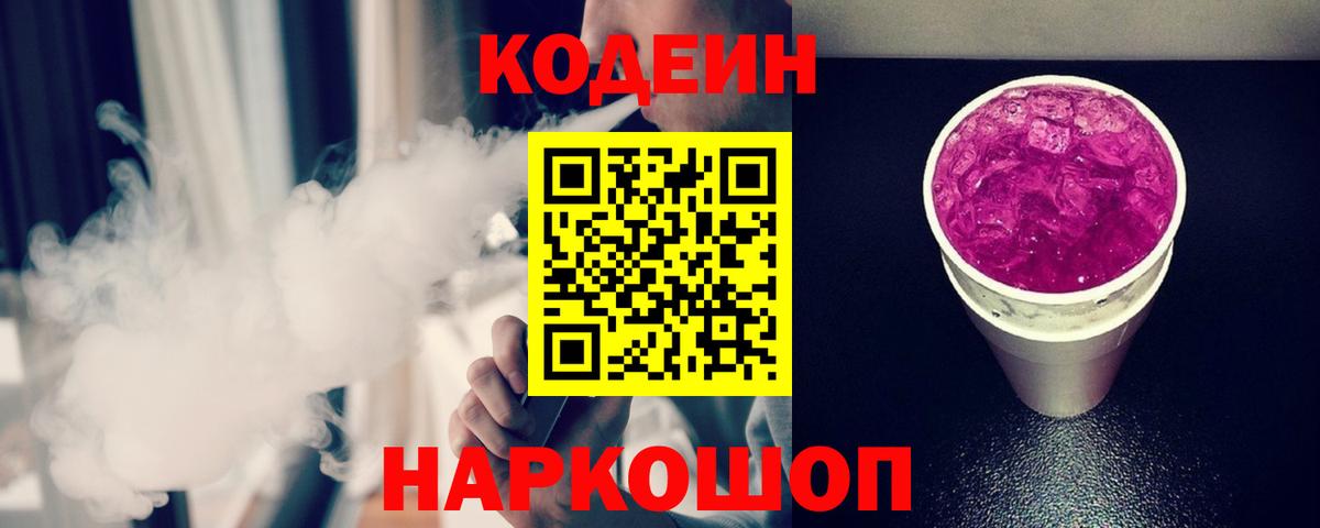 Кодеиновый сироп Lean Purple Drank Новый Уренгой